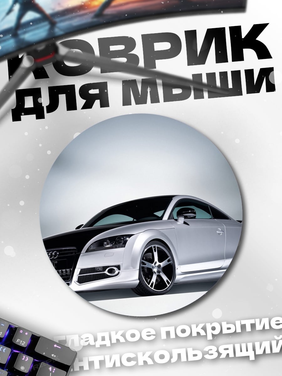 Коврик круглый Спортивное купе Audi
