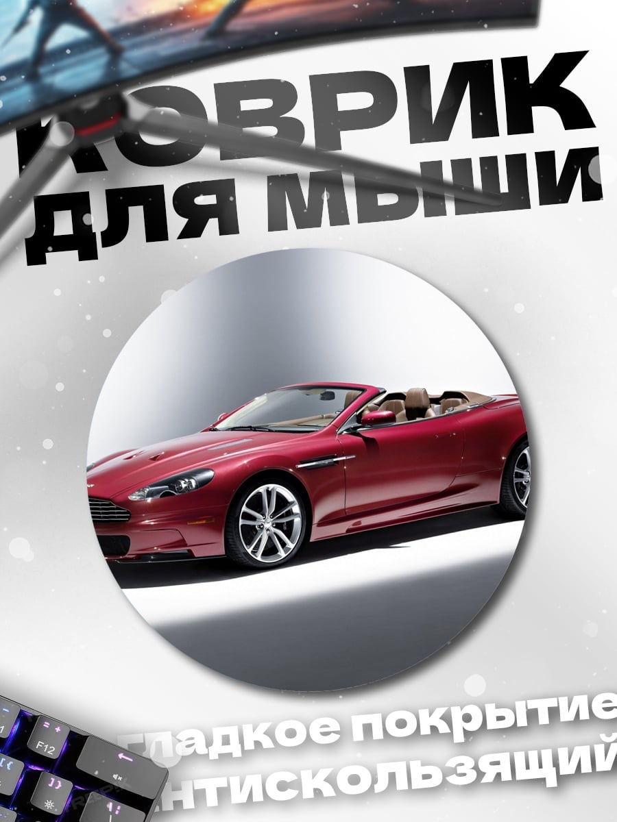 Коврик круглый Красный кабриолет Aston Martin