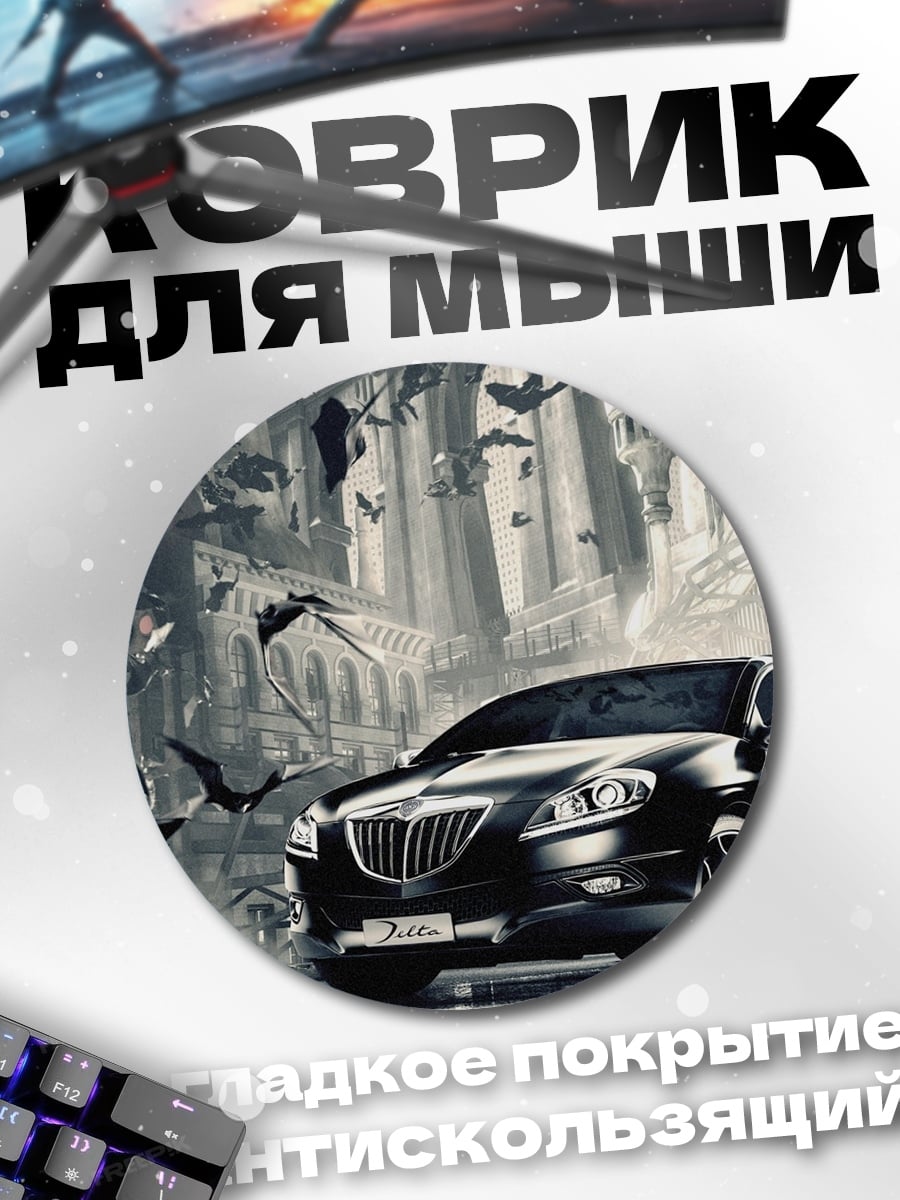 Коврик круглый Черный автомобиль в городе