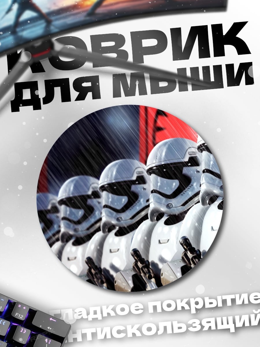 Коврик круглый Штурмовики Первого Ордена