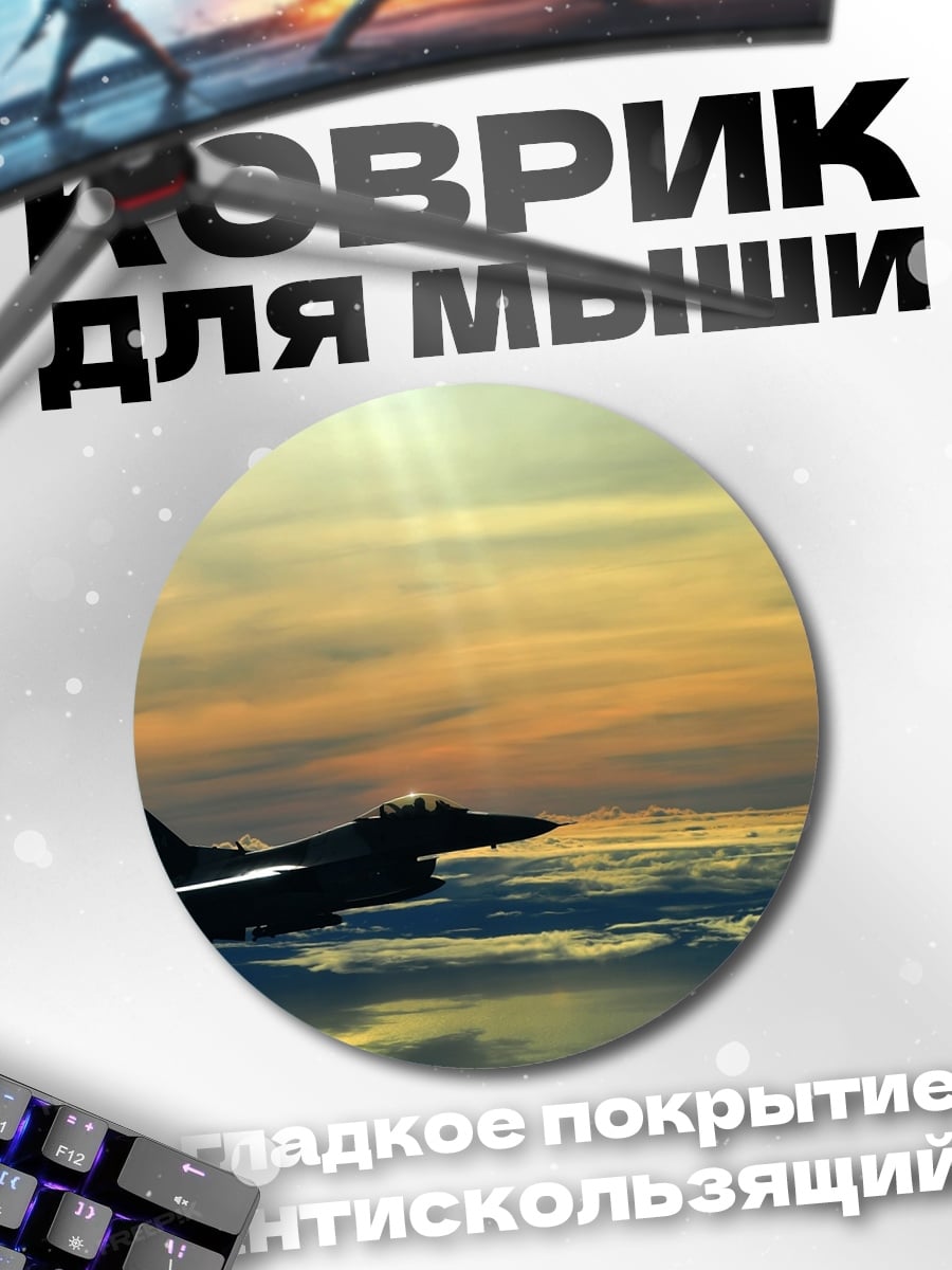 Коврик круглый Истребитель в небе