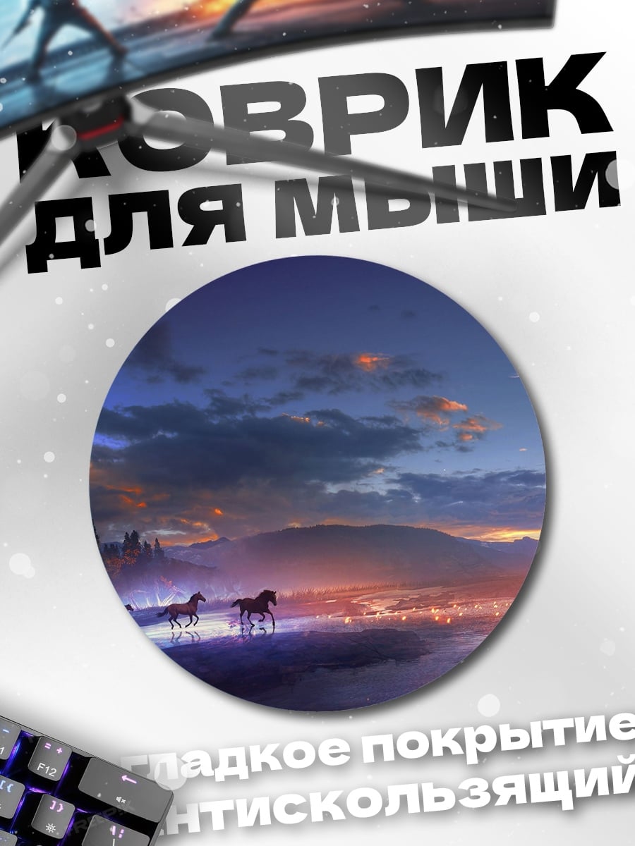 Коврик круглый Фантастический пейзаж с лошадьми