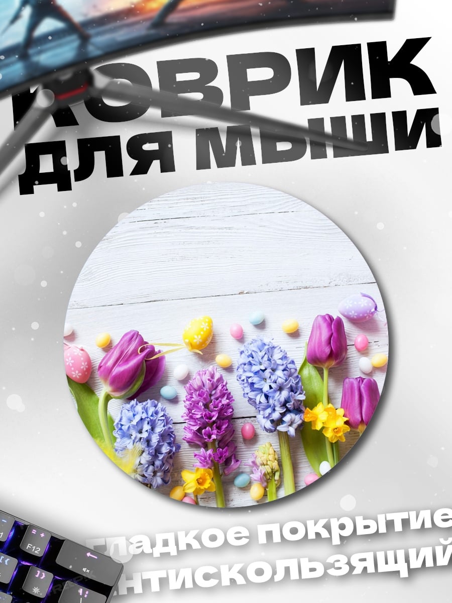 Коврик круглый Весенние цветы и пасхальные яйца