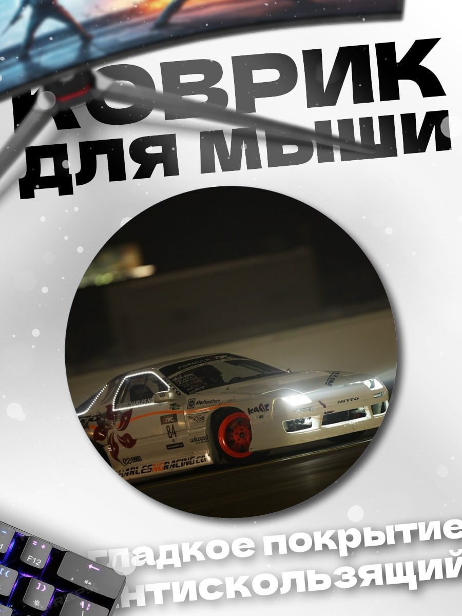 Коврик круглый Дрифт на машине