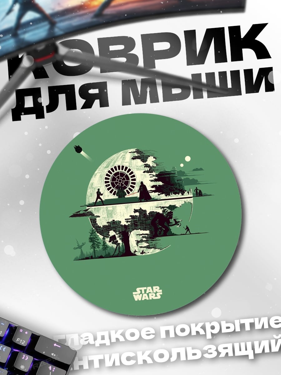 Коврик круглый Звездные войны