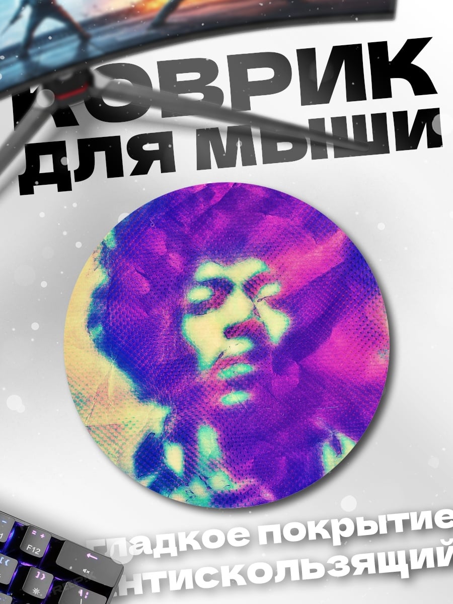 Коврик круглый Джими Хендрикс