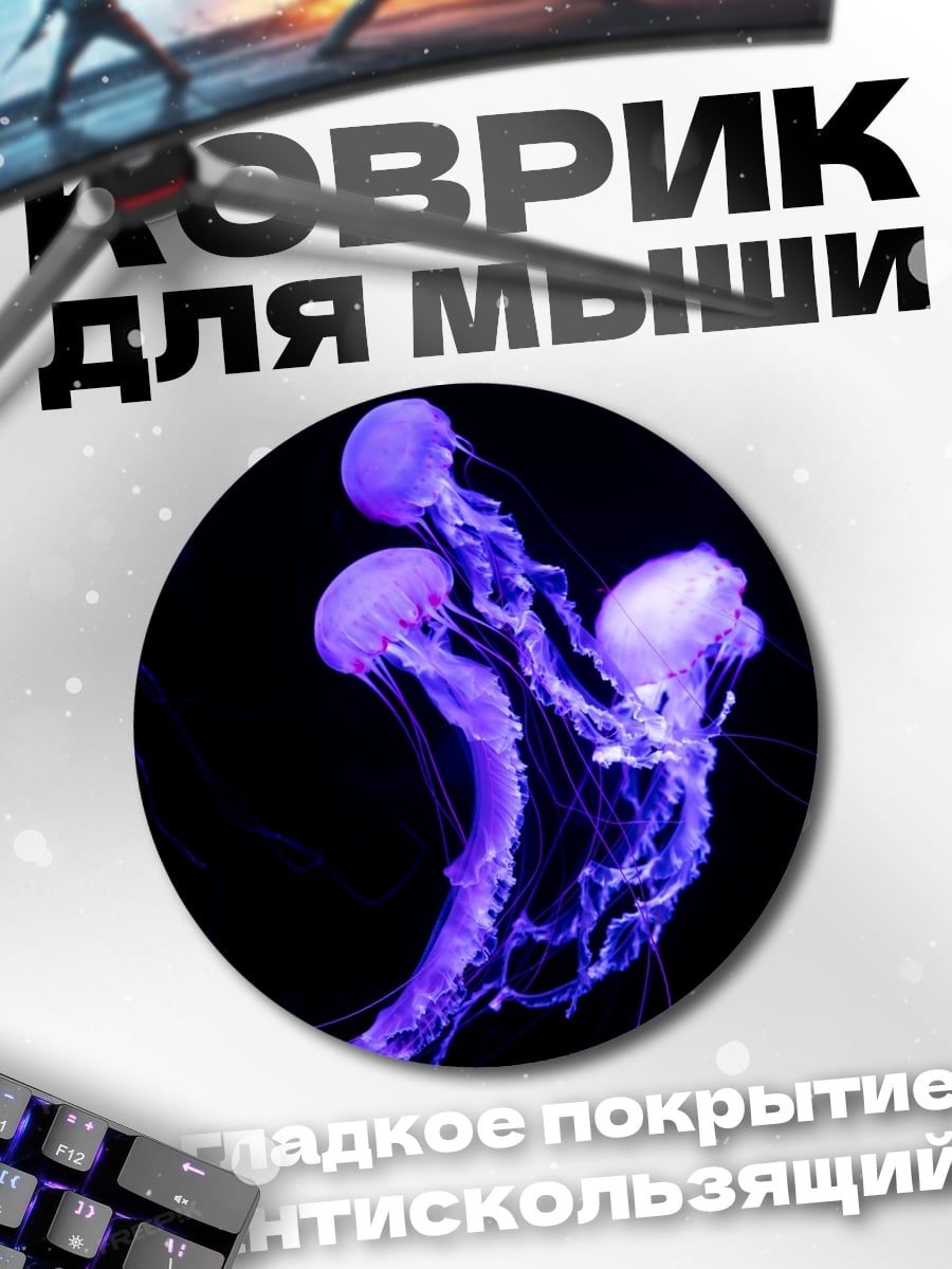 Коврик круглый Фиолетовые медузы