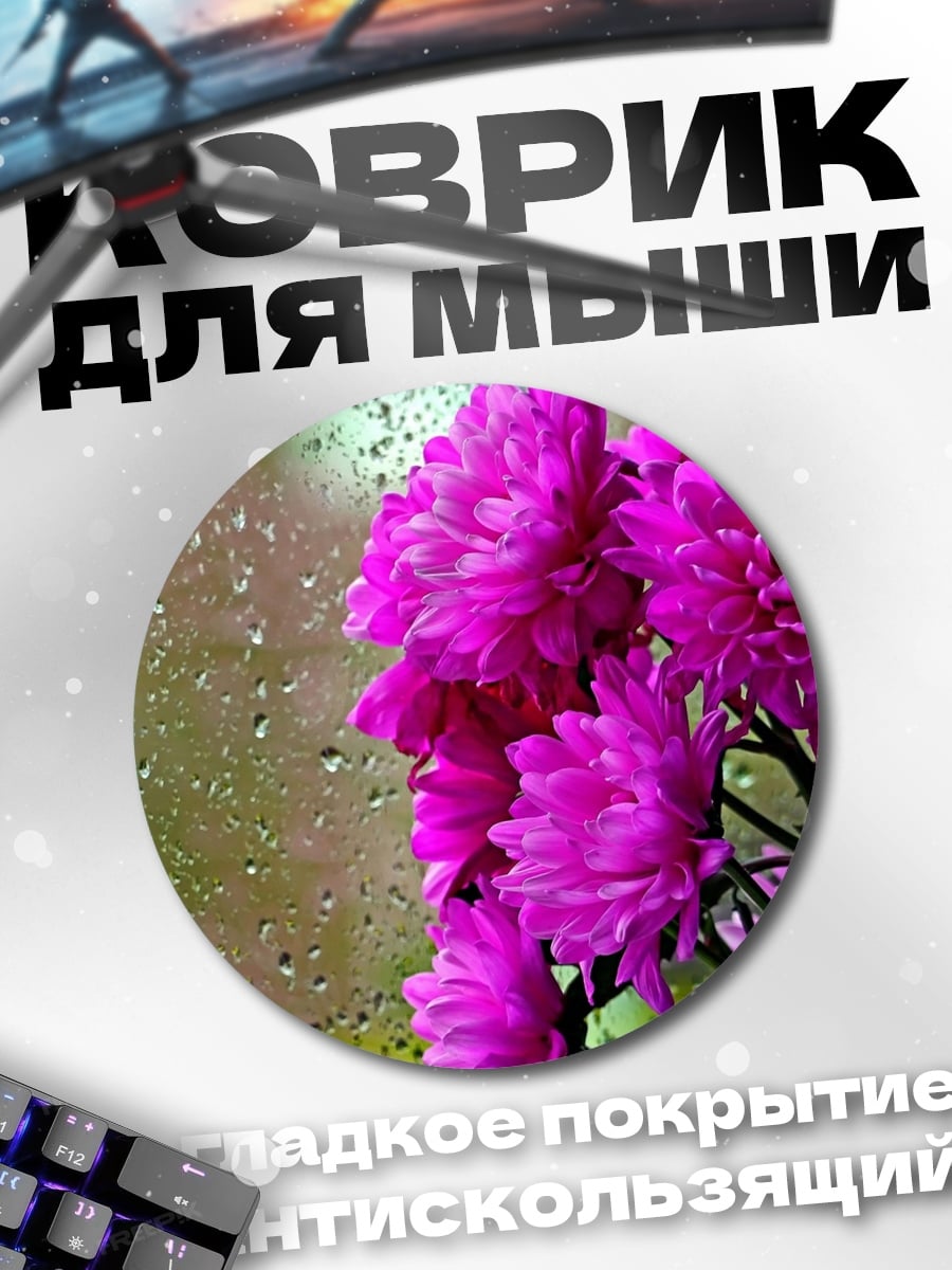 Коврик круглый розовые хризантемы в каплях