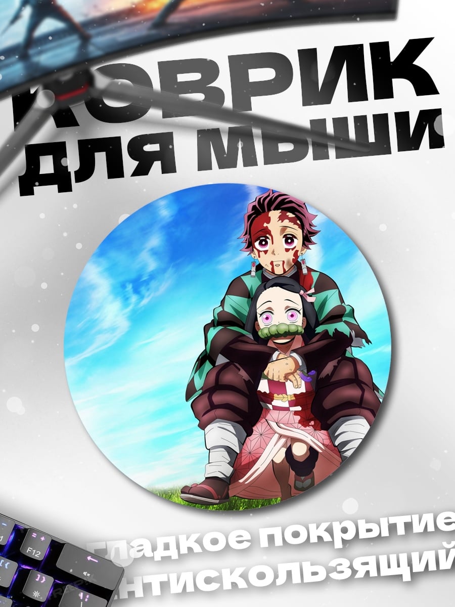 Коврик круглый брат и сестра демоны