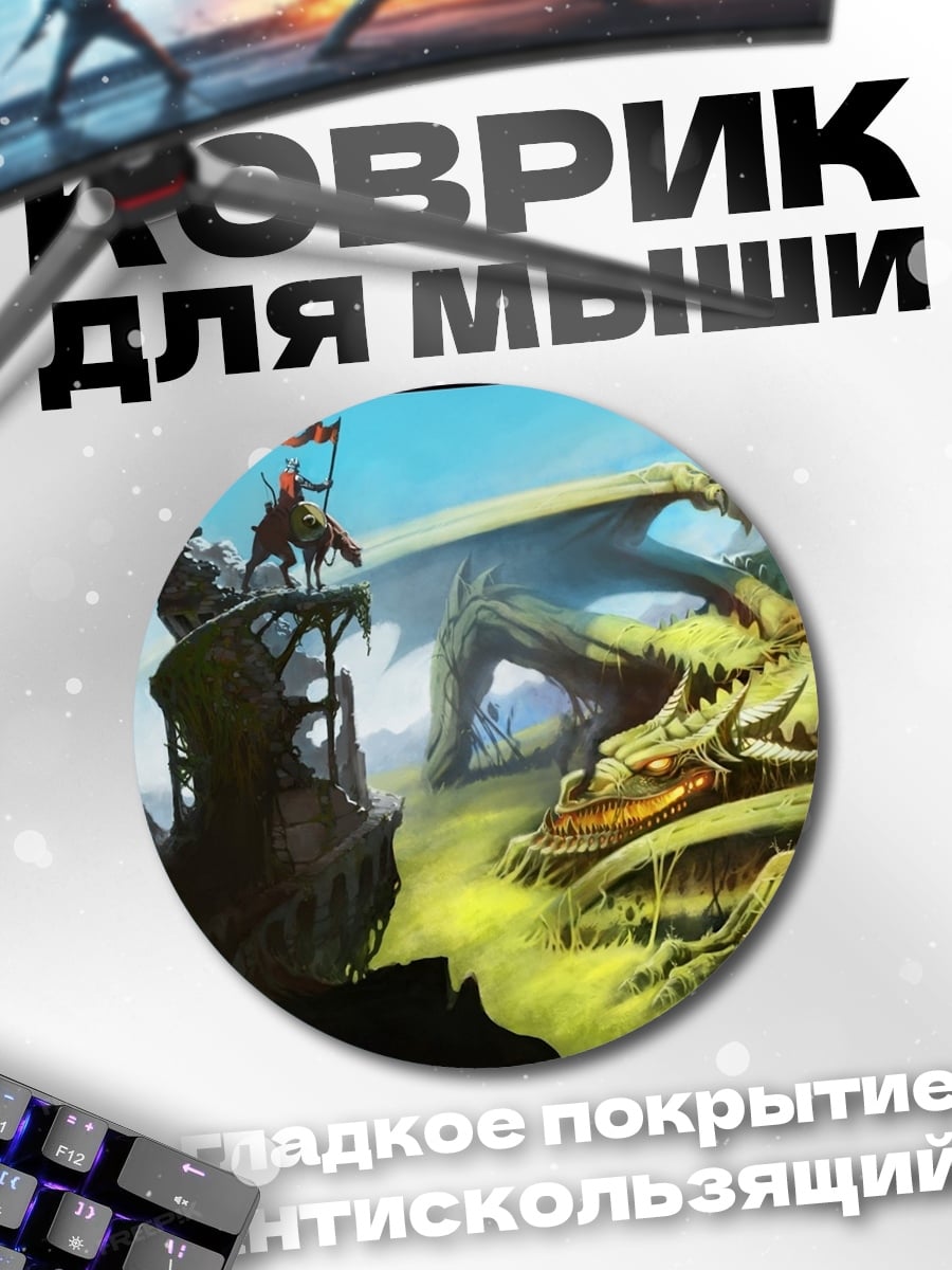 Коврик круглый дракон и рыцарь