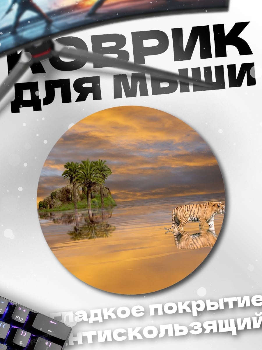 Коврик круглый тигр на закате