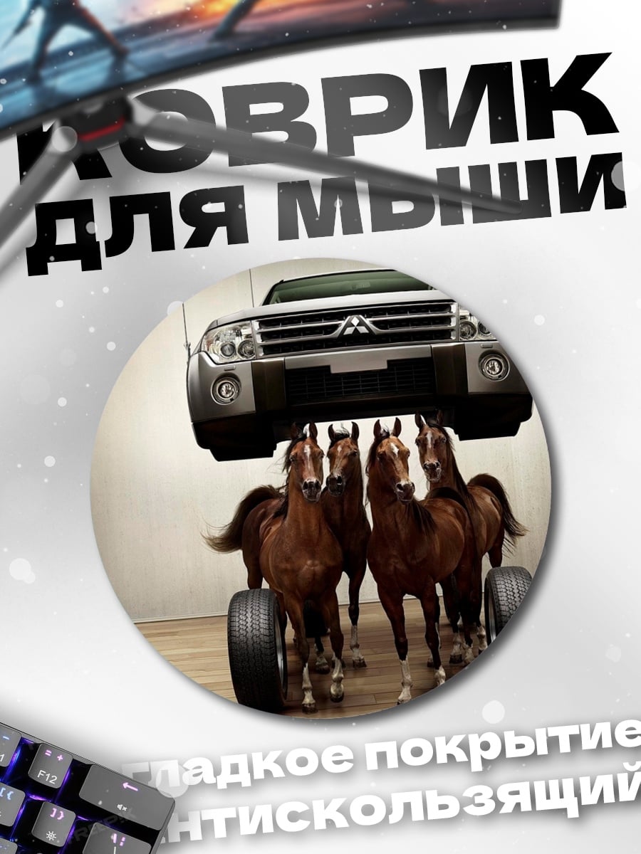 Коврик круглый лошадиная сила автомобиля