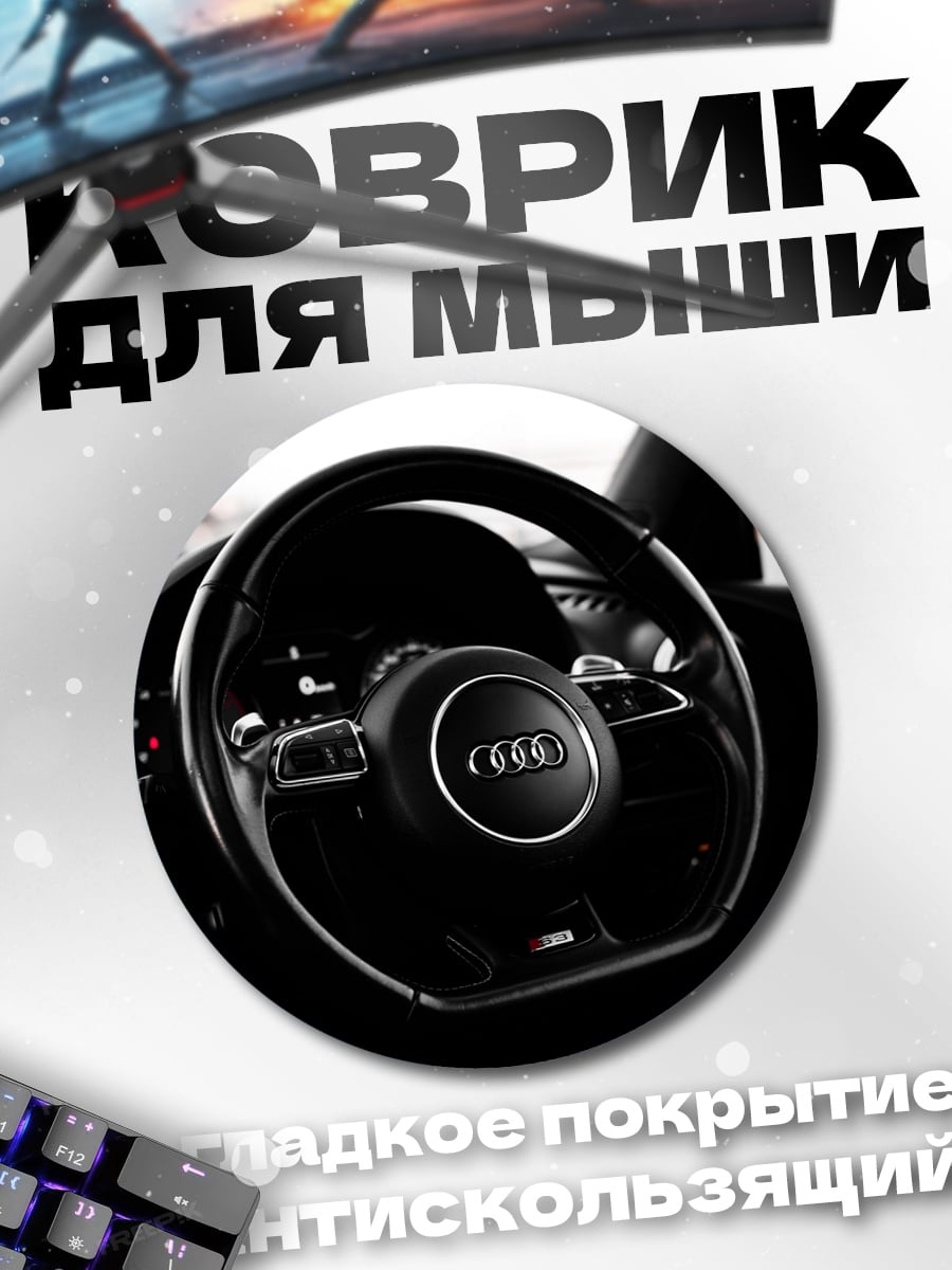 Коврик круглый руль Audi