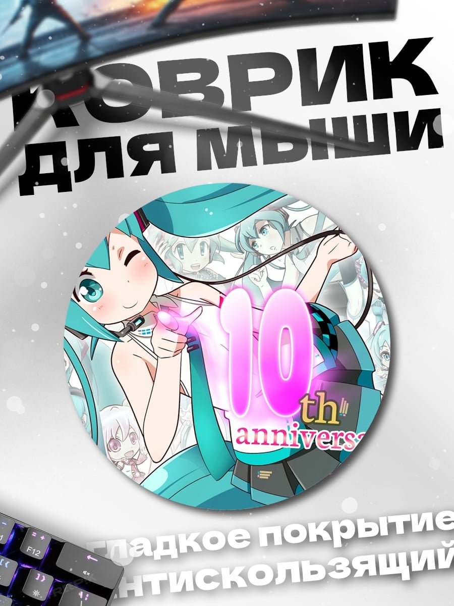 Коврик круглый мику 10 лет