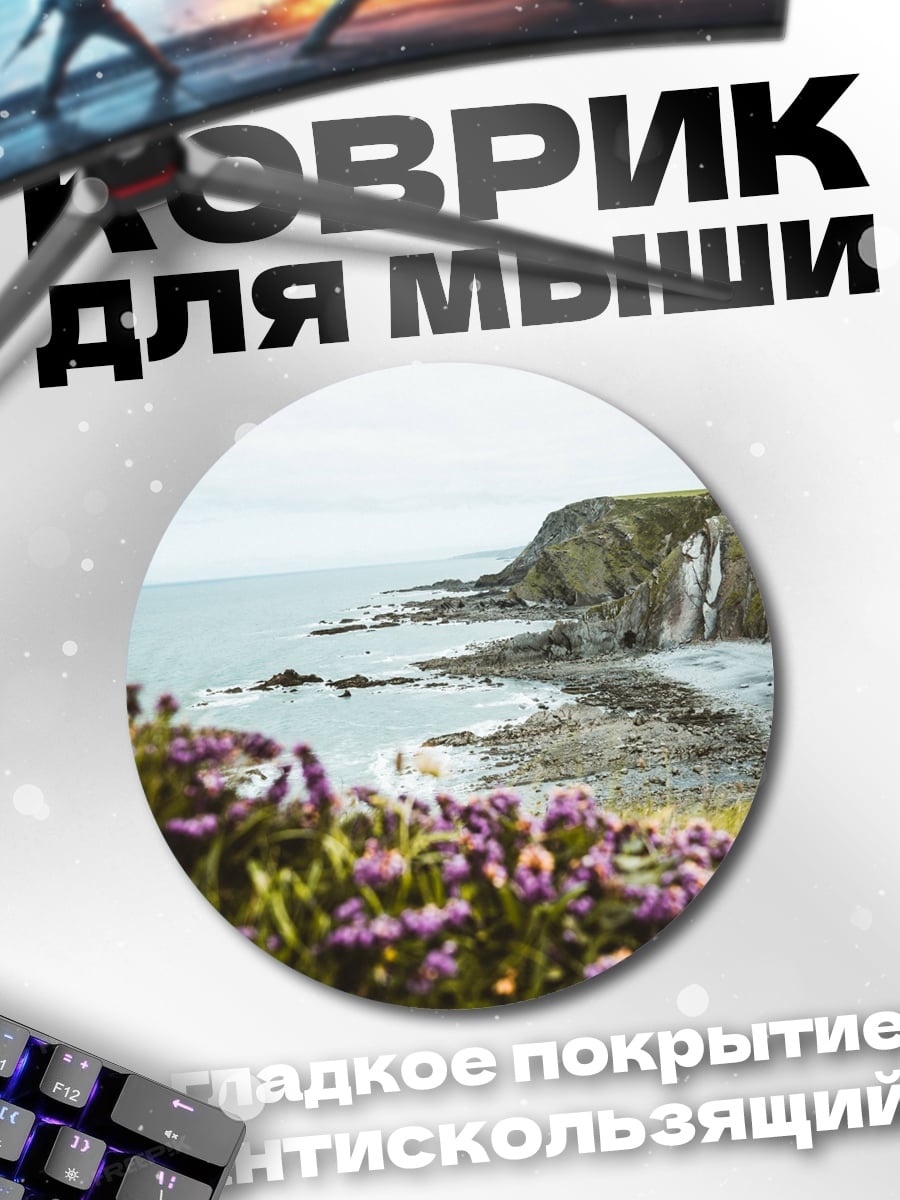 Коврик круглый Цветущий морской берег