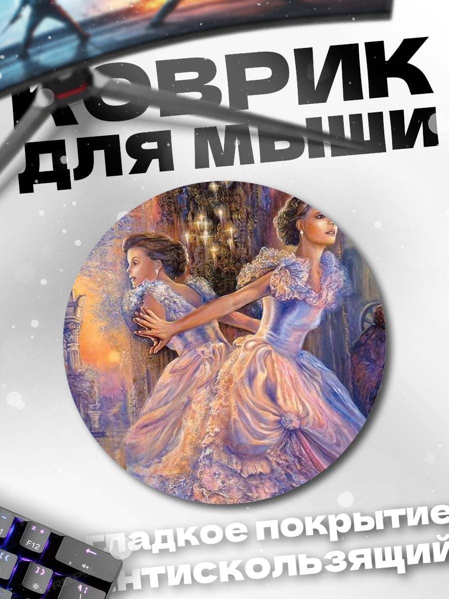 Коврик круглый Две дамы в бальных платьях