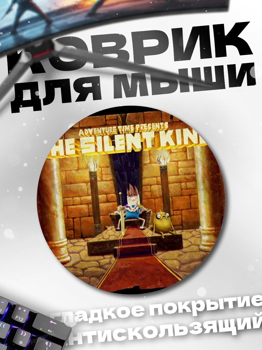 Коврик круглый Тихий король тронный зал
