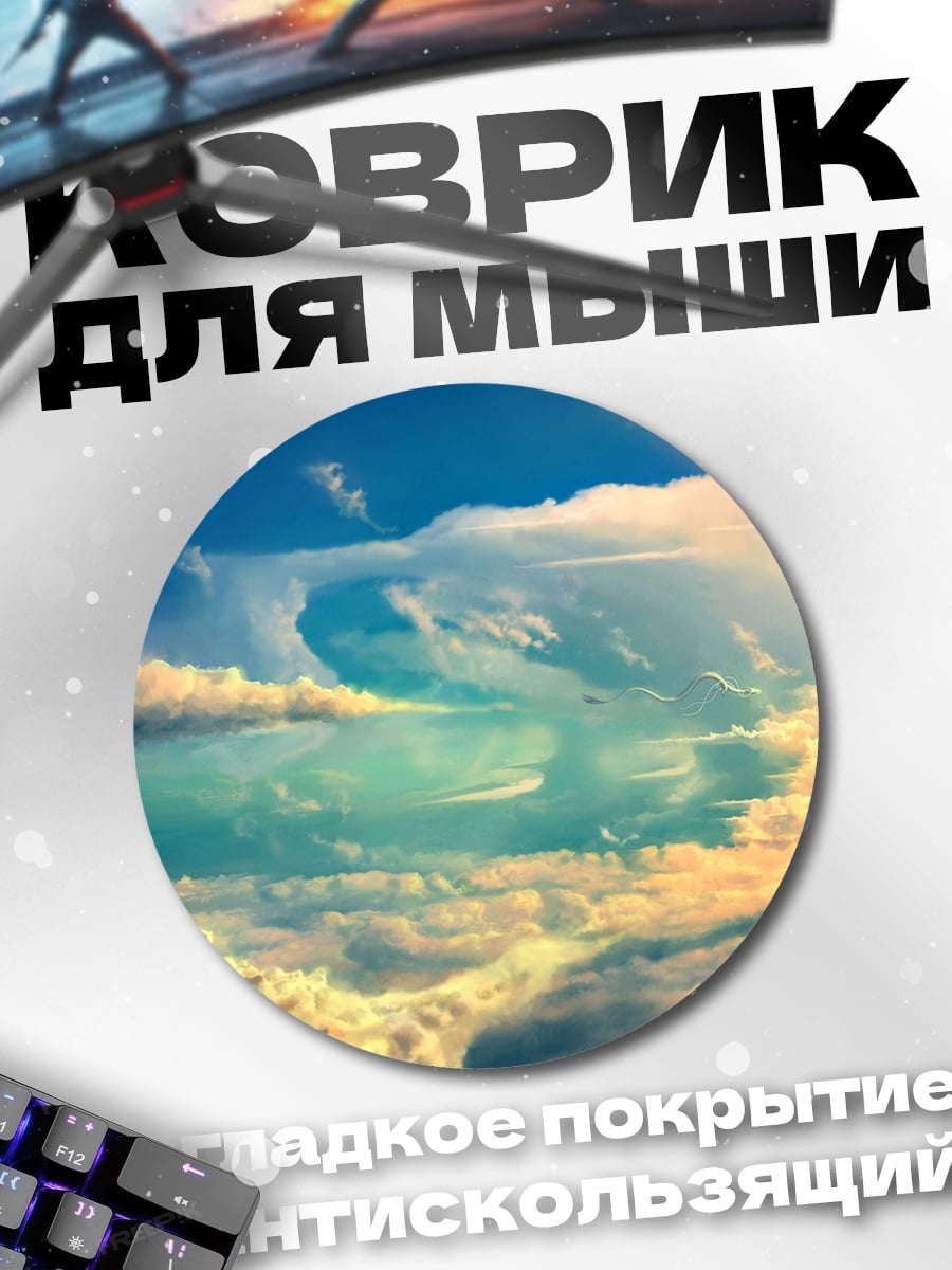 Коврик круглый Небесные облака