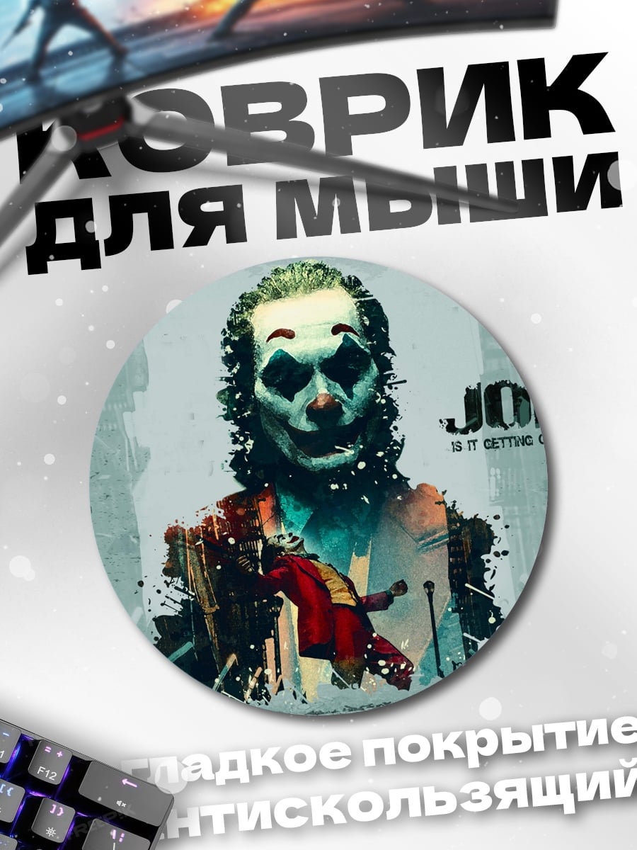 Коврик круглый Джокер безумный клоун