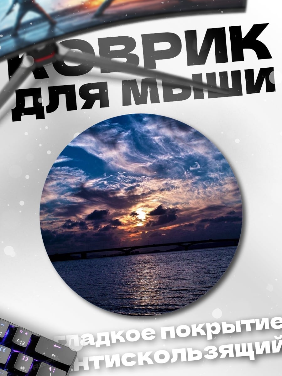 Коврик круглый Закат над водой
