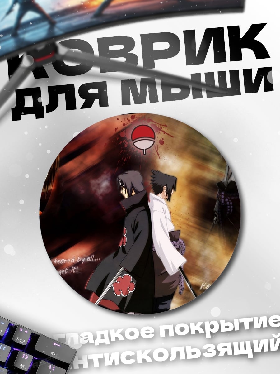 Коврик круглый Братья Учиха Наруто