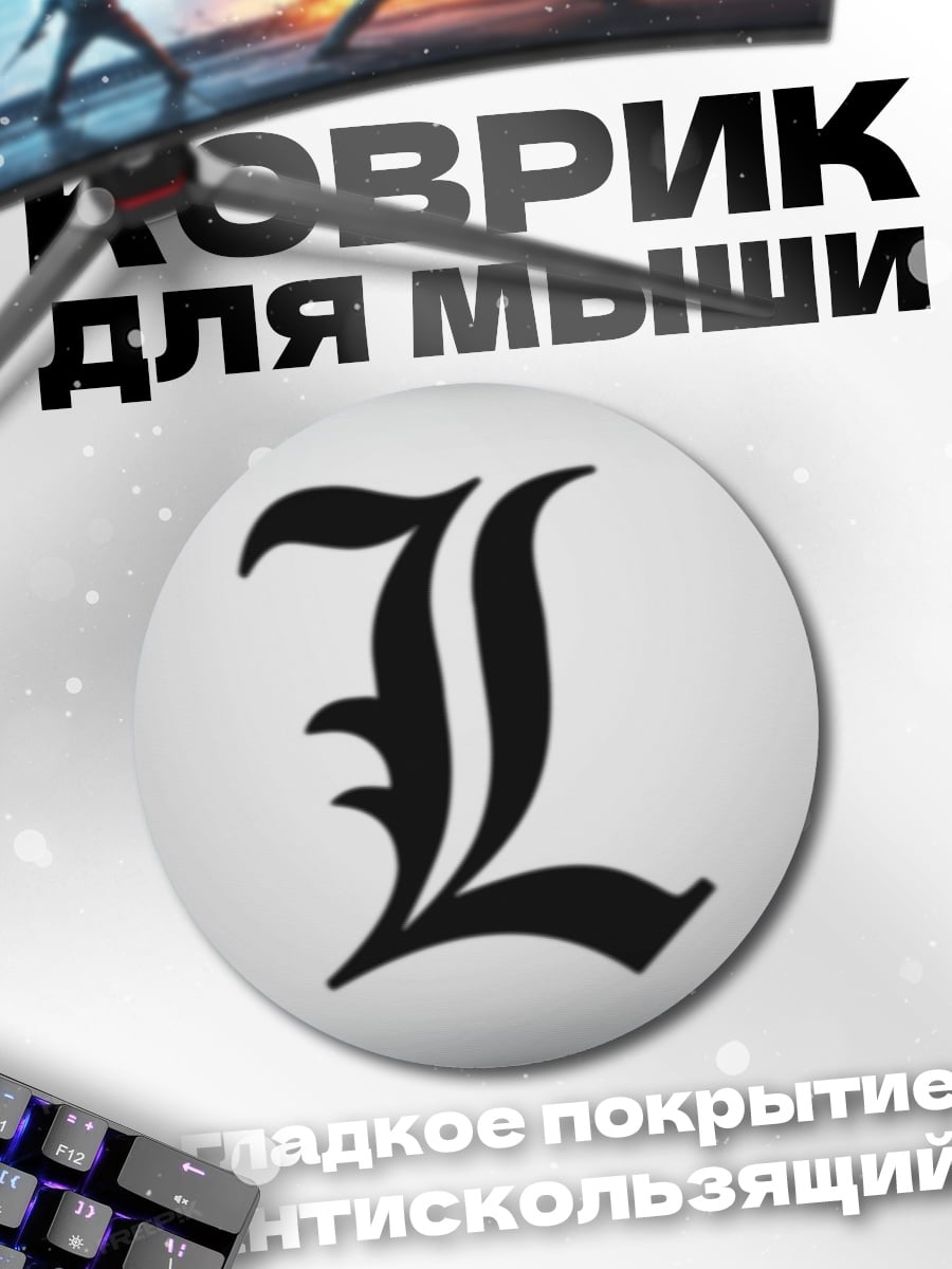 Коврик круглый Буква L