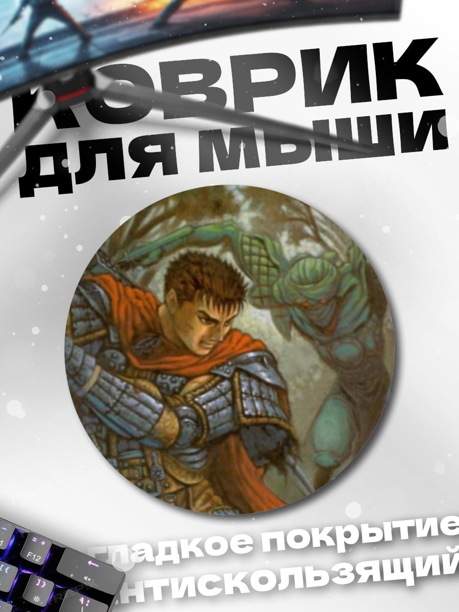 Коврик круглый Воин против монстра