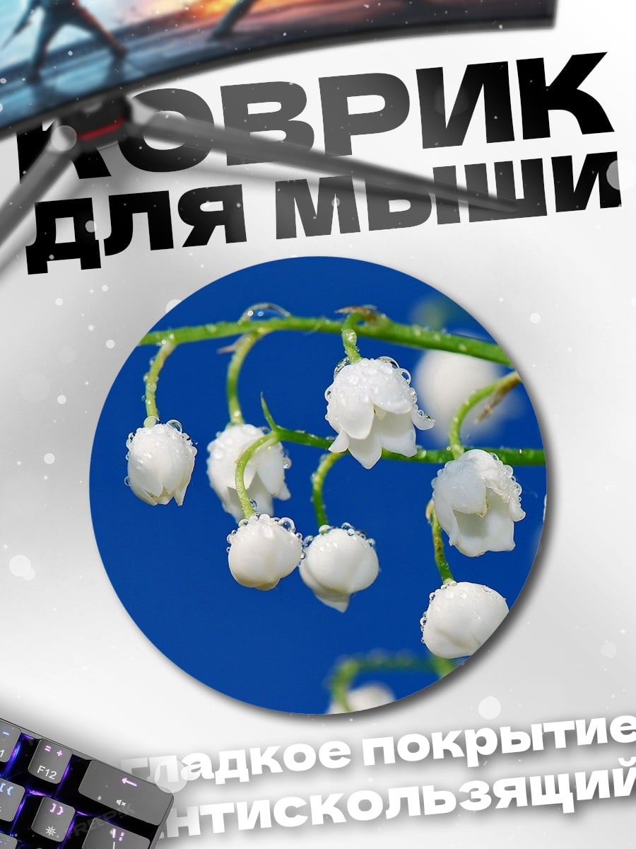 Коврик круглый Ландыши на синем