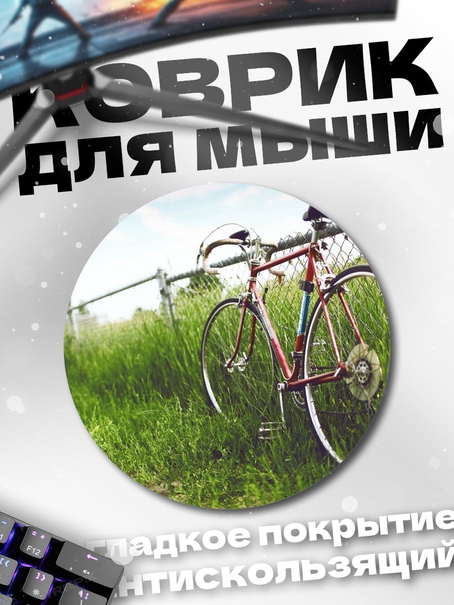 Коврик круглый Велосипед у забора