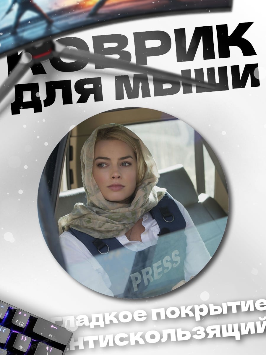 Коврик круглый Репортер в зоне