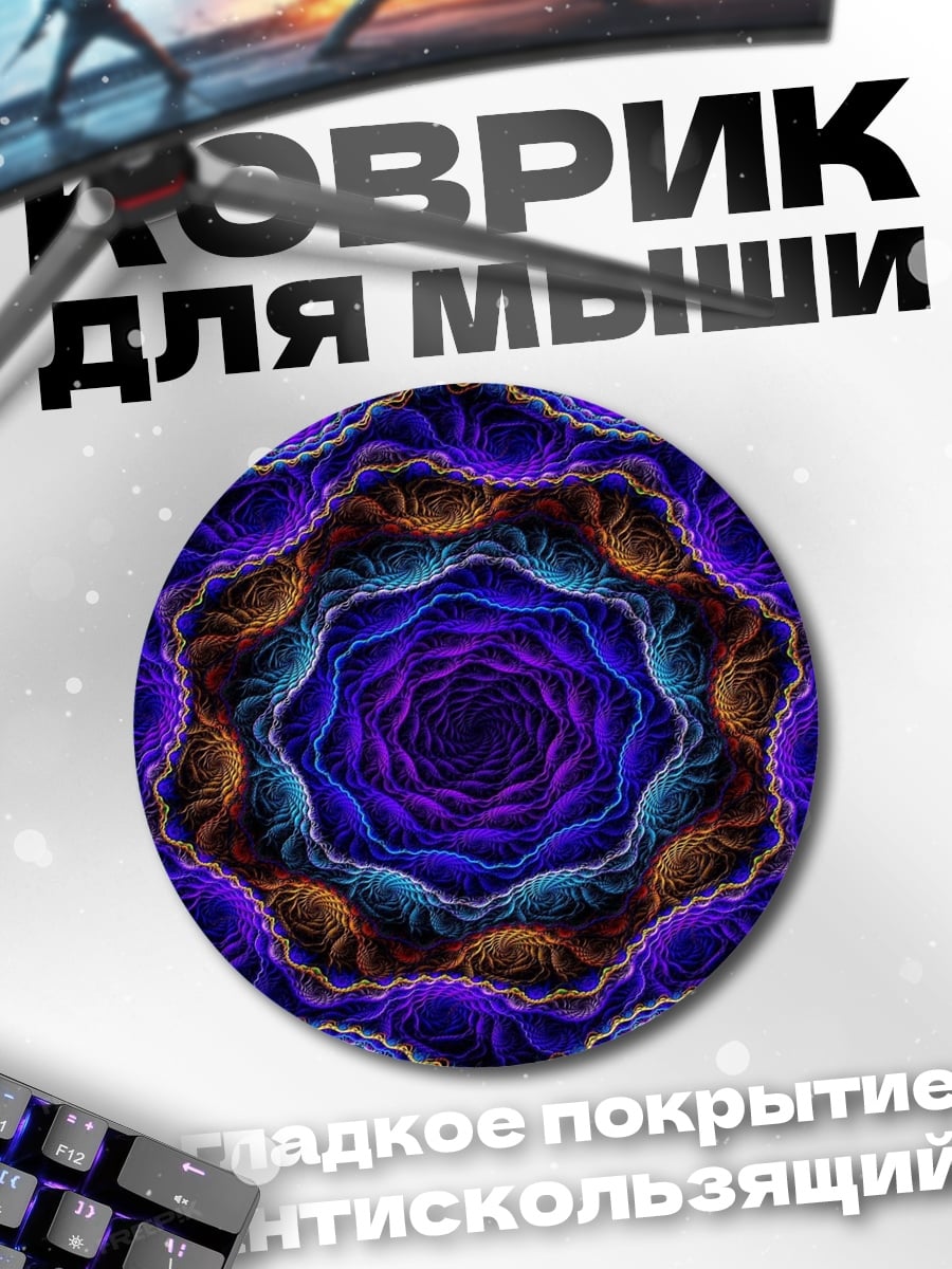 Коврик круглый Психоделический узор