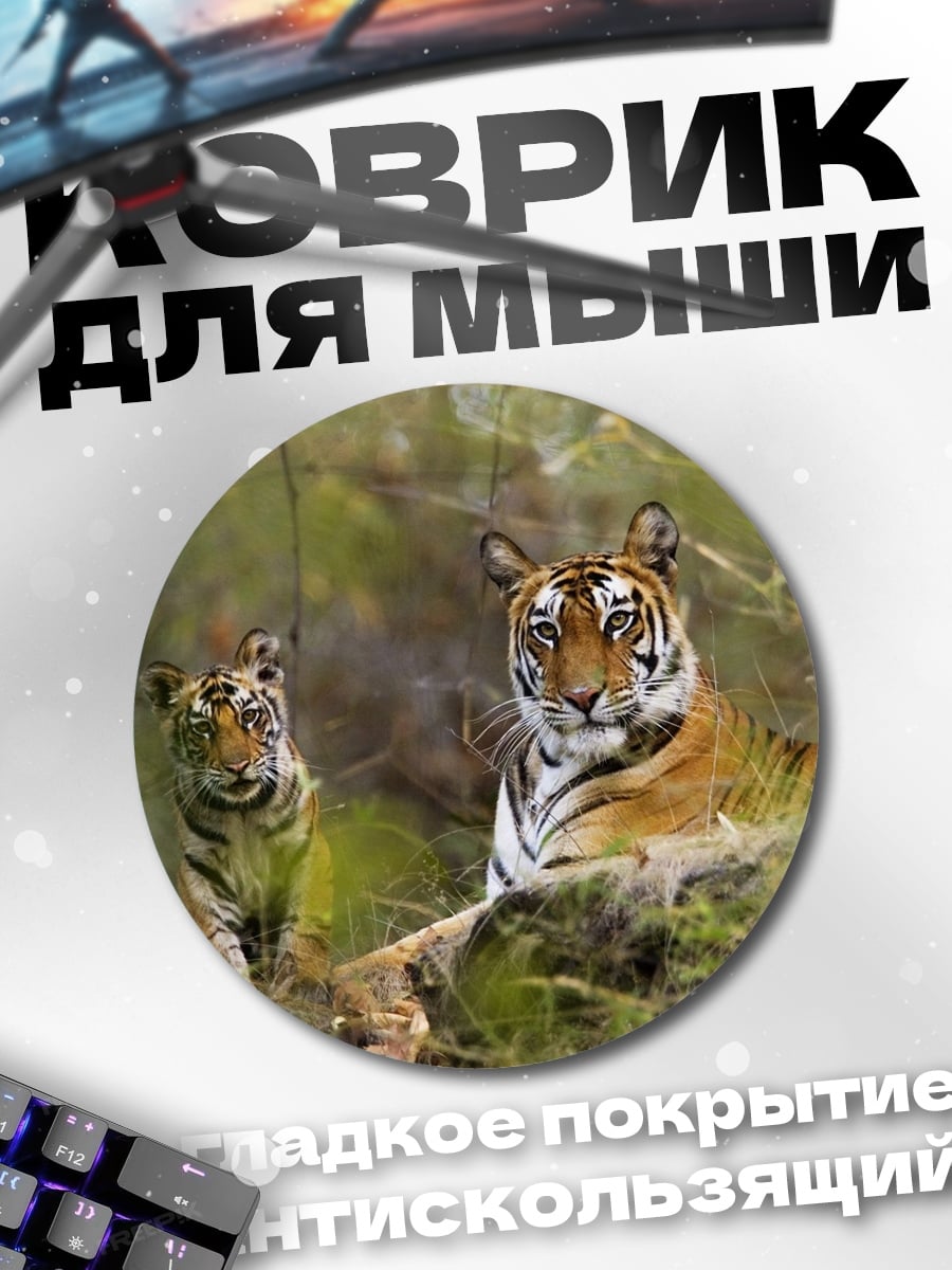 Коврик круглый Тигрица с тигренком