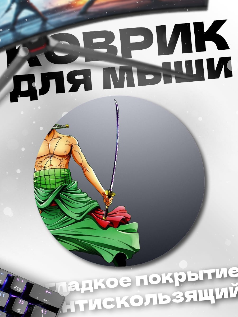 Коврик круглый Зоро Три Меча