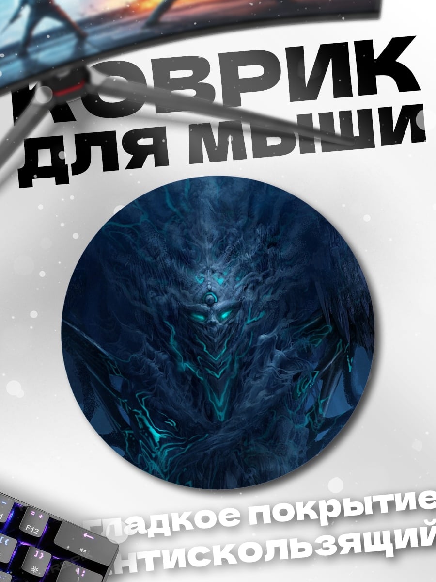 Коврик круглый Тёмный Дух