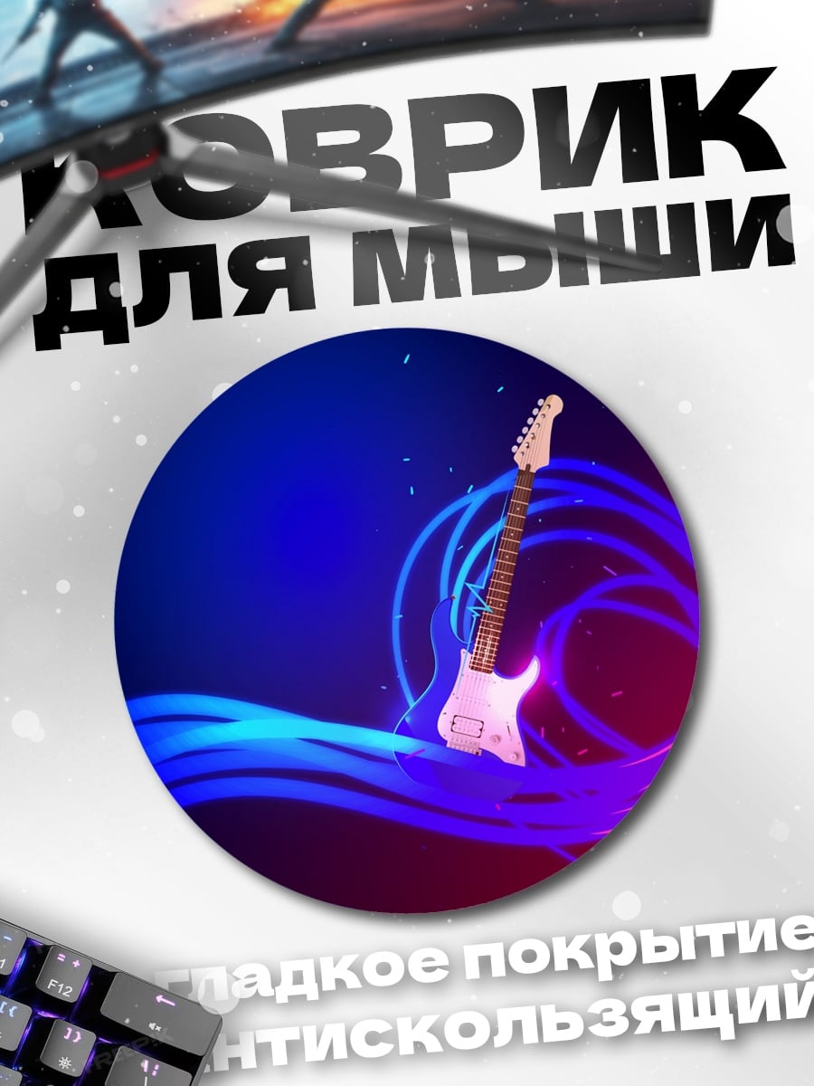 Коврик круглый Электрогитара Неон