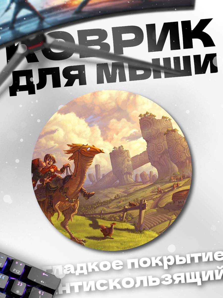 Коврик круглый Путешествие по Фэнтези