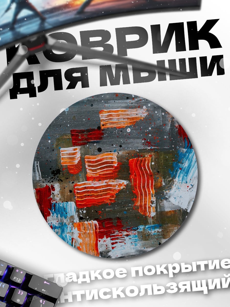 Коврик круглый абстрактные мазки красок
