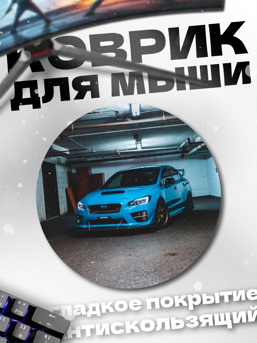 Коврик круглый синий спортивный автомобиль