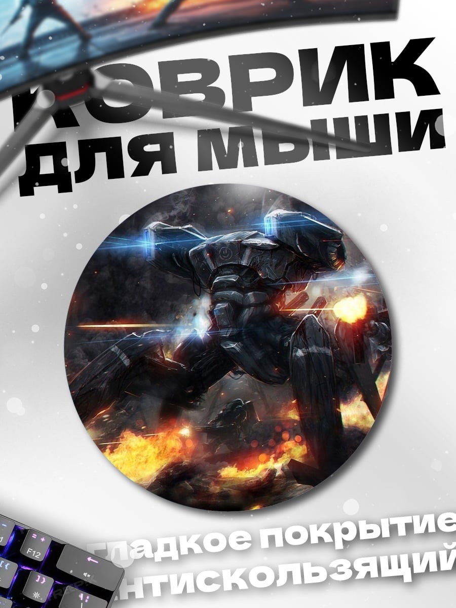 Коврик круглый боевой робот битва