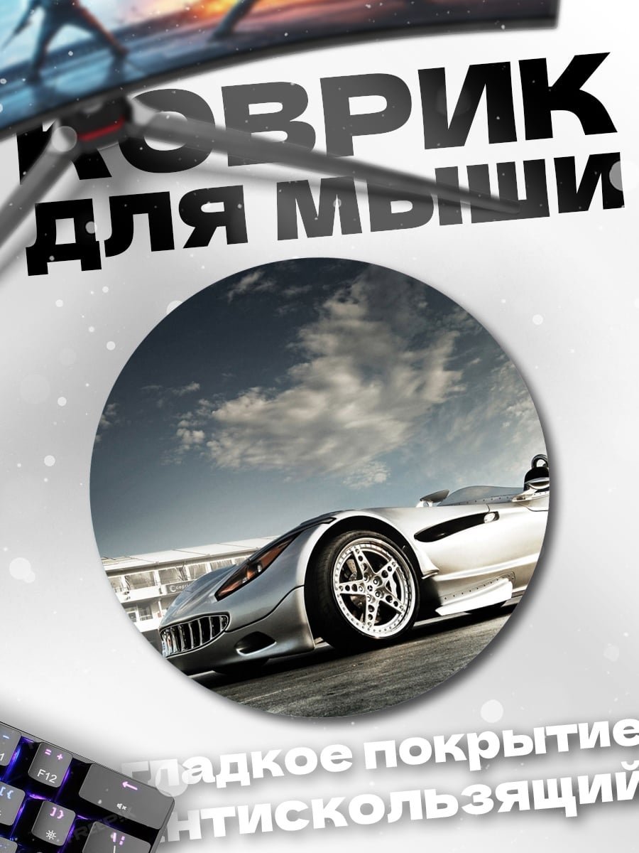 Коврик круглый серебристый спорткар