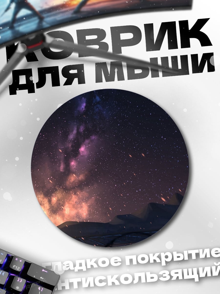 Коврик круглый звездное небо закат