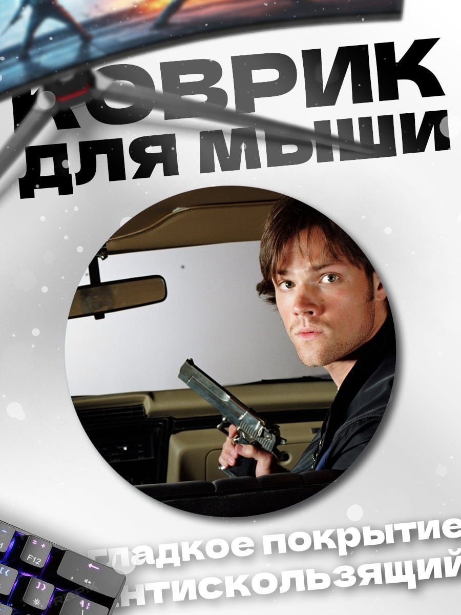 Коврик круглый мужчина с пистолетом