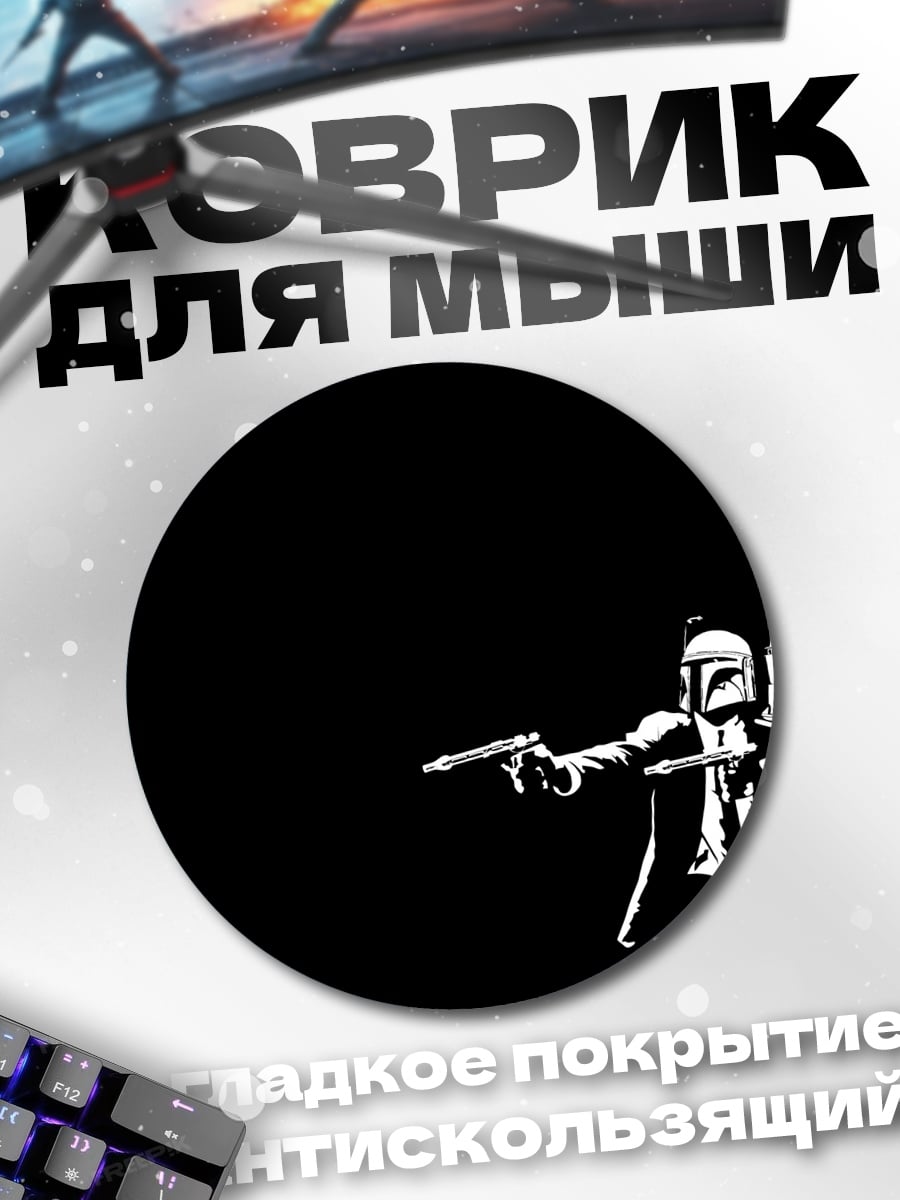 Коврик круглый штурмовик и охотник