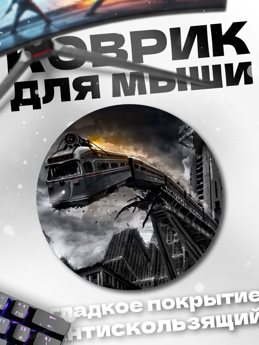 Коврик круглый Поезд в городе