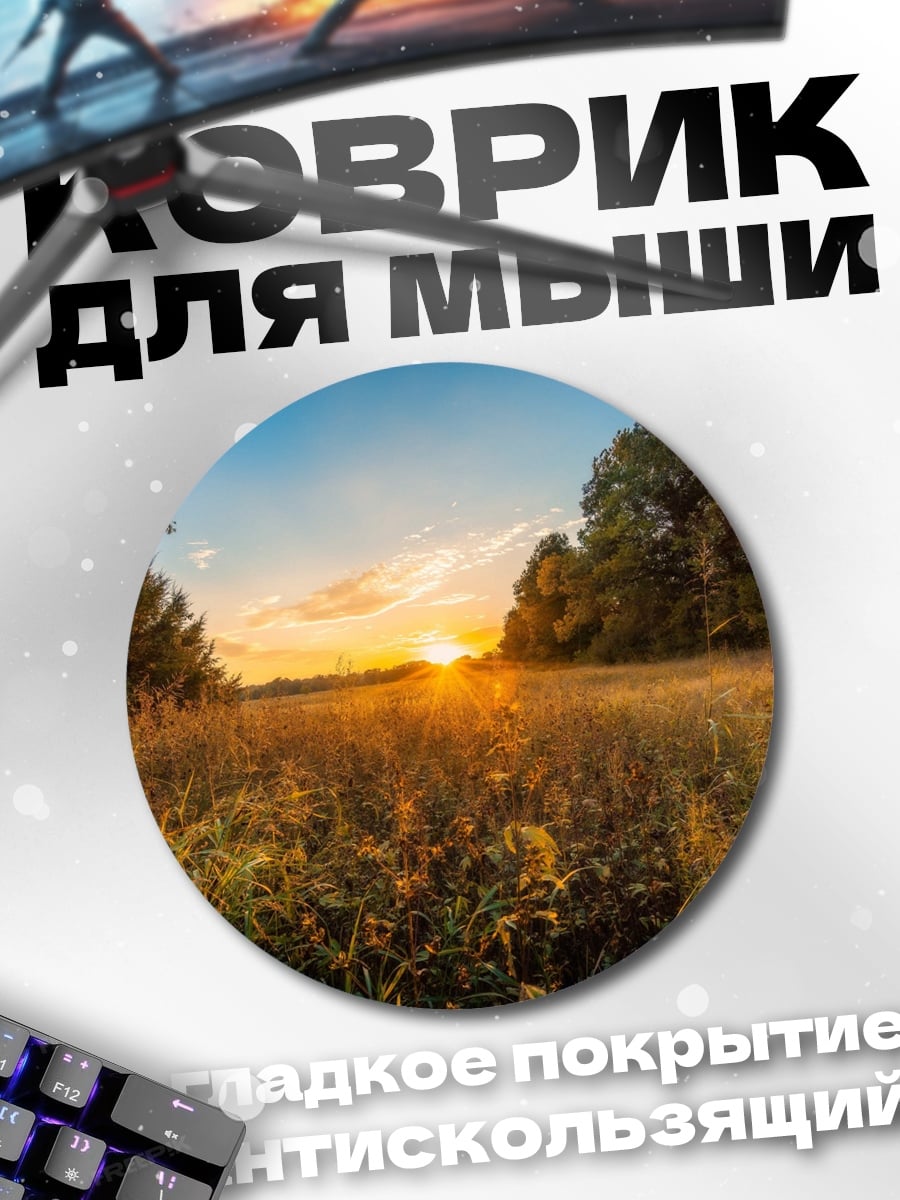 Коврик круглый Закат в поле