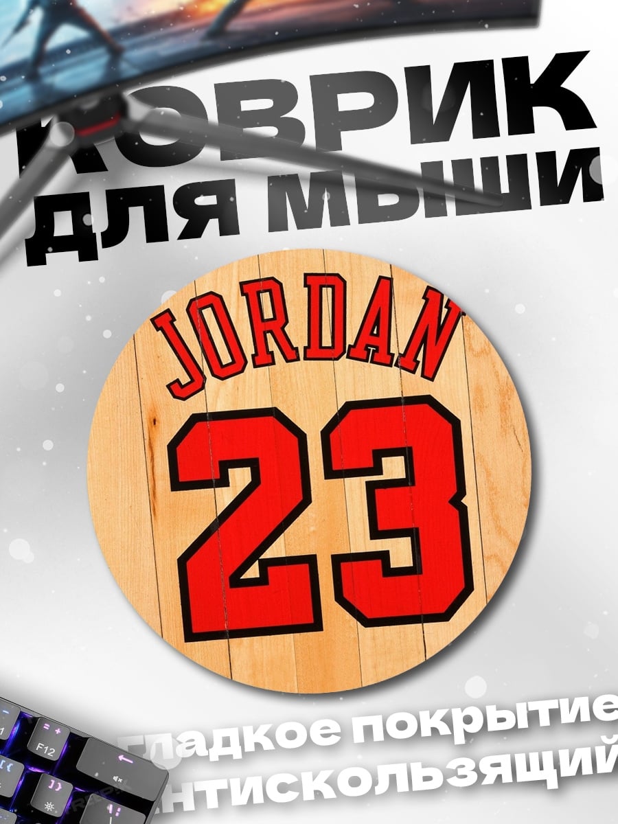 Коврик круглый Майкл Джордан 23