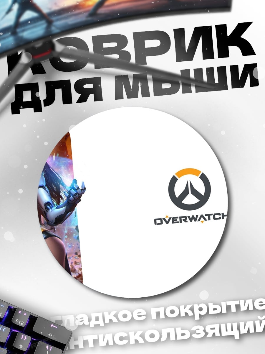 Коврик круглый Дива Овервотч