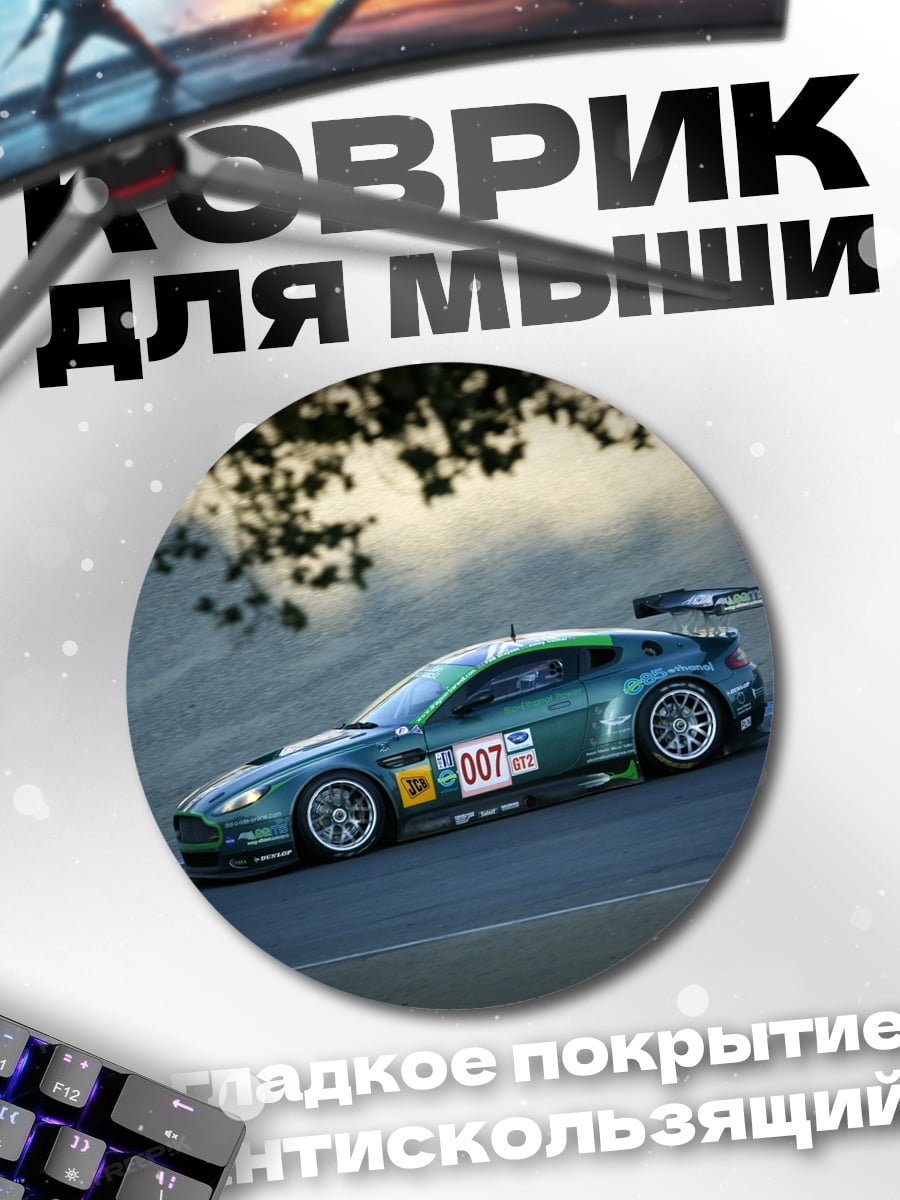 Коврик круглый Гоночный автомобиль Aston Martin