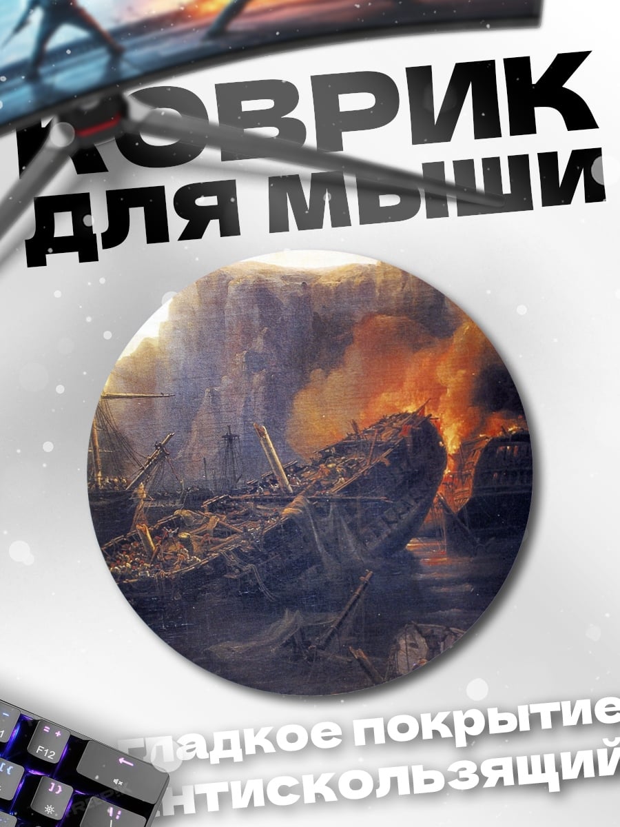 Коврик круглый Горящие корабли в бухте