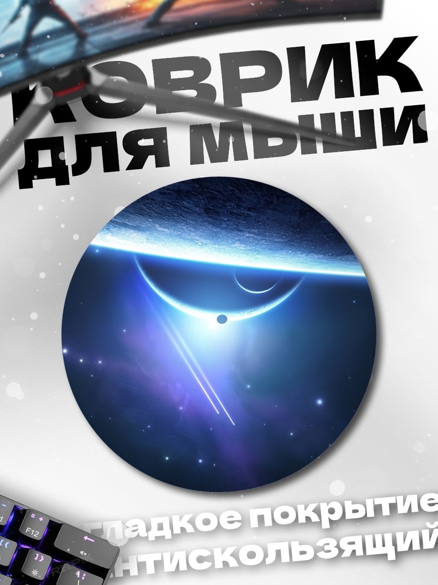 Коврик круглый Космический пейзаж планета
